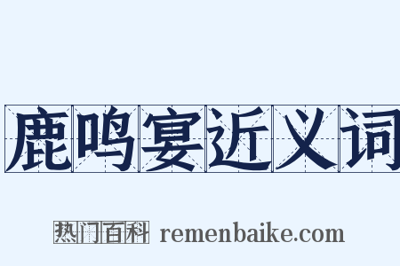 鹿鸣宴近义词是什么意思的图片